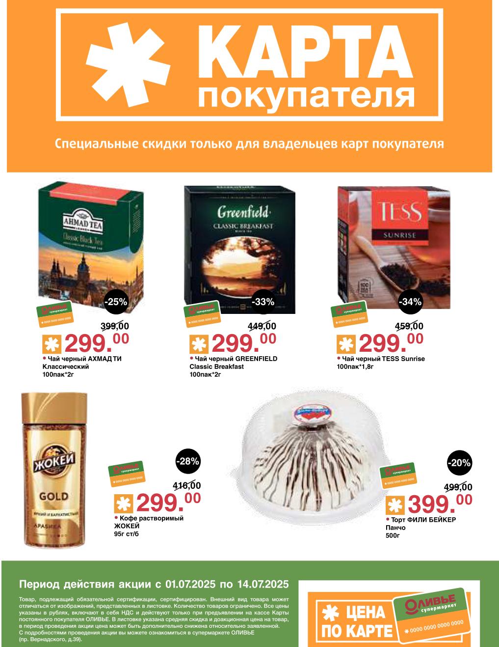 Получите до -34% на Чай черный TESS Sunrise за 299.00 руб. Откройте скидки на Чай GREENFIELD Classic Breakfast за 299.00 руб. , Кофе ЖОКЕЙ за 299.00 руб. и Торт ФИЛИ БЕЙКЕР Панчо за 399.00 руб. 